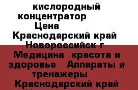 кислородный концентратор armed › Цена ­ 10 000 - Краснодарский край, Новороссийск г. Медицина, красота и здоровье » Аппараты и тренажеры   . Краснодарский край,Новороссийск г.